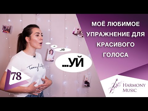 Мое любимое упражнение для красивого голоса. Урок вокала 78.