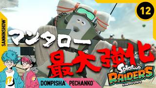 #12 おいマンタロー、話が違うぞ【スプラトゥーン レイダース】