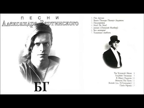 БГ - "Песни А.Вертинского" (Album) 1994