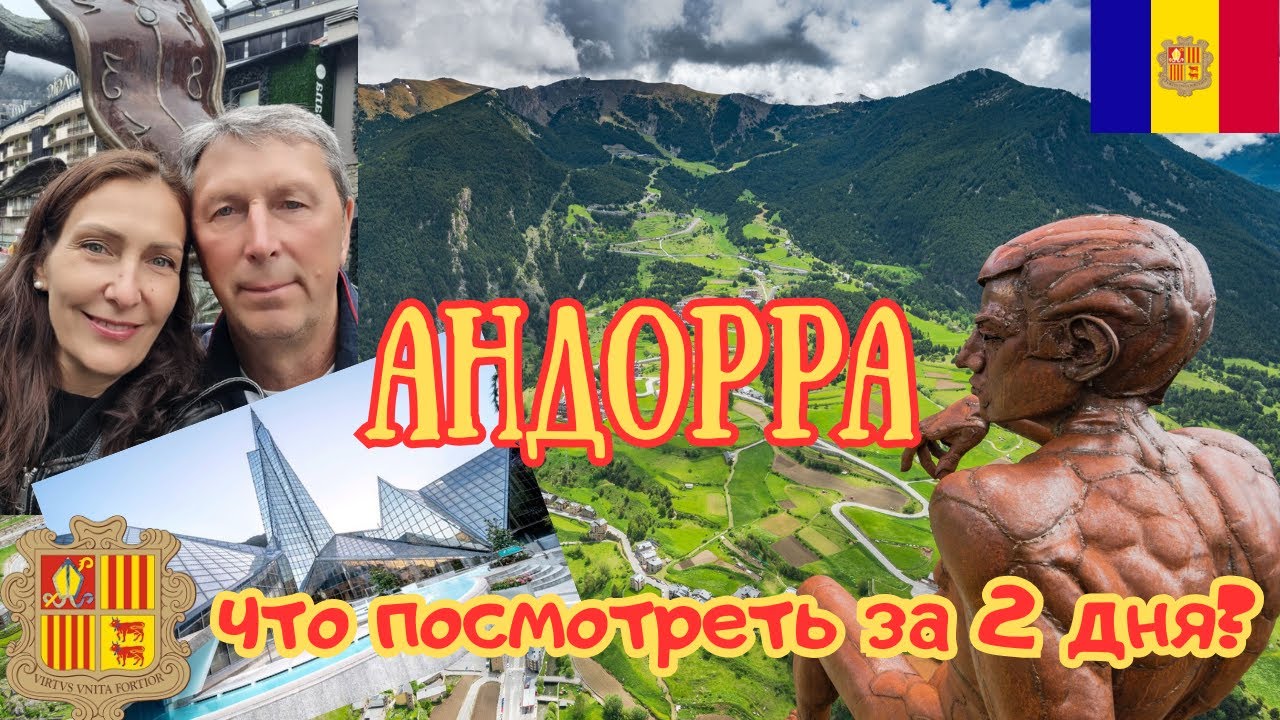 Андорра Что посмотреть за 2 дня