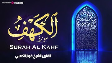 سورة الكهف كاملة   نور ما بين الجمعتين   الشيخ فواز الكعبي   Surah Al Kahf