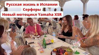 Русская жизнь в Испании / Серферы / Новый мотоцикл Yamaha XSR