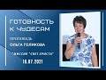 Готовность к чудесам. Ольга Голикова. 18 июля 2021 года