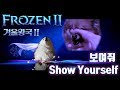 겨울왕국2 Show Yourself ( 보여줘 ) 강아지 리믹스 (Frozen 2 Dog Cover)