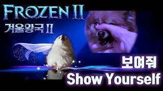 겨울왕국2 Show Yourself ( 보여줘 ) 강아지 리믹스 (Frozen 2 Dog Cover) chords