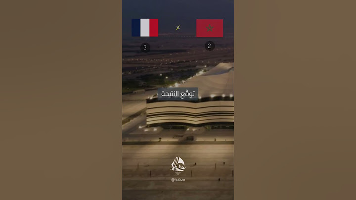 توقع نتيجة مباراة المغرب وفرنسا#hafz #فرنسا #المغرب #الارجنتين #كاس_العالم #مونديال_قطر