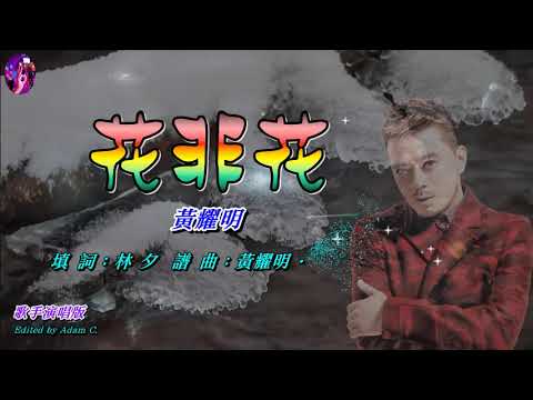Regardez 花非花   黃耀明〈歌手演唱版〉 sur YouTube