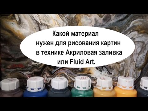 Какой материал нужен для рисования картин в технике Акриловая заливка или Fluid Art.