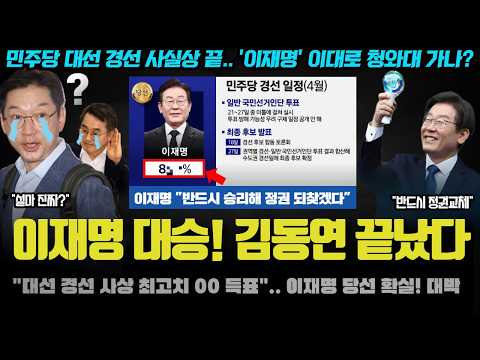 &amp;<strong>quot</strong>;<strong>XX</strong> 득표로 경선 끝, 당선 확실&amp;<strong>quot</strong>;.. 비명계 멘붕!! 정권교체가 확실한 이유