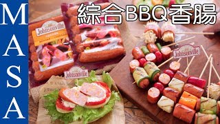 Presented by 黑橋牌 烤肉必備超Juicy香腸料理 創作! 綜合BBQ香腸/BBQ Sausages Platter|MASAの料理ABC