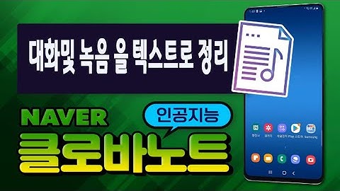 대화 및 녹음 내용을 텍스트로 정리 해주는 인공지능 네이버 클로바 노트 사용법 _스마트폰으로 쉽게 회의 내용이나 중요한 대화를 녹음 하시고 문서로 정리하세요