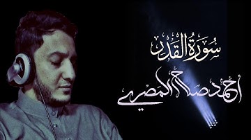 تلاوة هادئة لـسورة القدر | أحمد صلاح المصري | القران الكريم