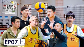 [The New Journey] EP07 (Part1): The New Journey Brothers Play Hide-and-Seek in an Old Mansion