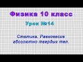 Физика 10 класс (Урок№14 - Статика. Равновесие абсолютно твердых тел.)