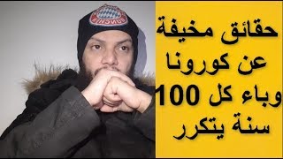 حقائق مخيفة عن  وباء كل 100 سنة وماعلاقته با رقم 20