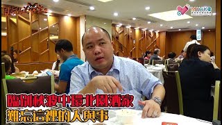 閪吱的美食家 2 EP_134c - 臨別秋波中環北園酒家 / 最後一次品茗 / 與伙記情同朋友 / 難忘這裡的人與事 - 20200228c