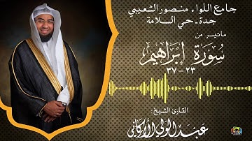 أواخر سورة إبراهيم من صلاة العشاء بجامع الشعيبي حي السلامة بـ #جدة 11-4-1440 #عبدالولي_الاركاني