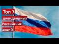 Топ 7 дивидендных акций России
