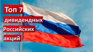 Топ 7 дивидендных акций России