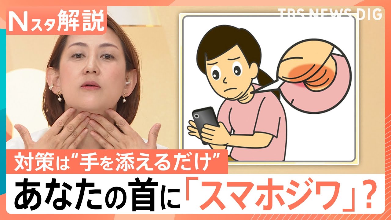 あなたも注意！“スマホ姿勢”で「首にシワ」痩せていても「二重アゴ」に？対策は【Nスタ解説】｜TBS NEWS DIG