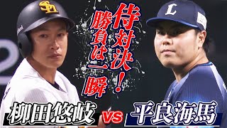 【二人の侍】平良海馬 vs. 柳田悠岐【激突】