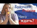 Что ждет Россию ближайшие 3 месяца? Предсказание таро