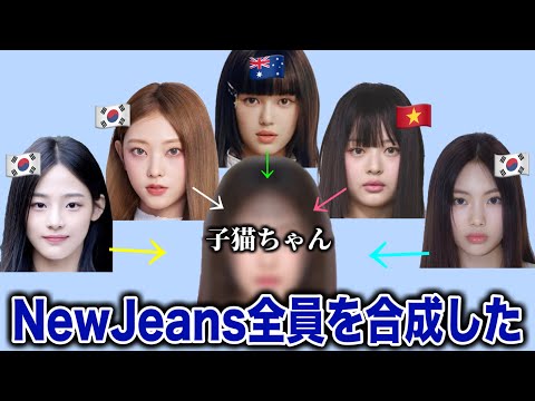 I made an average face of the NewJeans members and a kitten was born