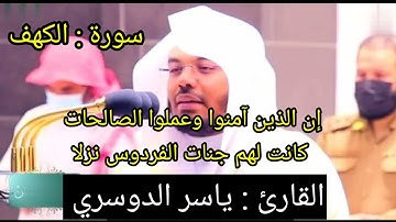 إن الذين آمنوا وعملوا الصالحات كانت لهم جنات الفردوس نزلا | القارئ ياسر الدوسري | اخر سورة الكهف |