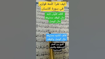 كيف نقرأ كلمة( قواريرا) في سورة الإنسان#الفرق بين الصفر المستطيله والصفر المستديرة#تعليم_القران