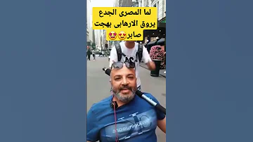 لما شاب مصرى جدع يروق الارهابى بهجت صابر 