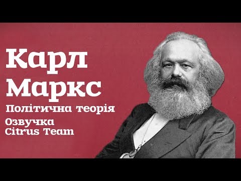 Видео: Карл Маркс Політична Теорія [The School of Life] [Озвучка]