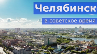 Челябинск в советское время (Челябинская область)