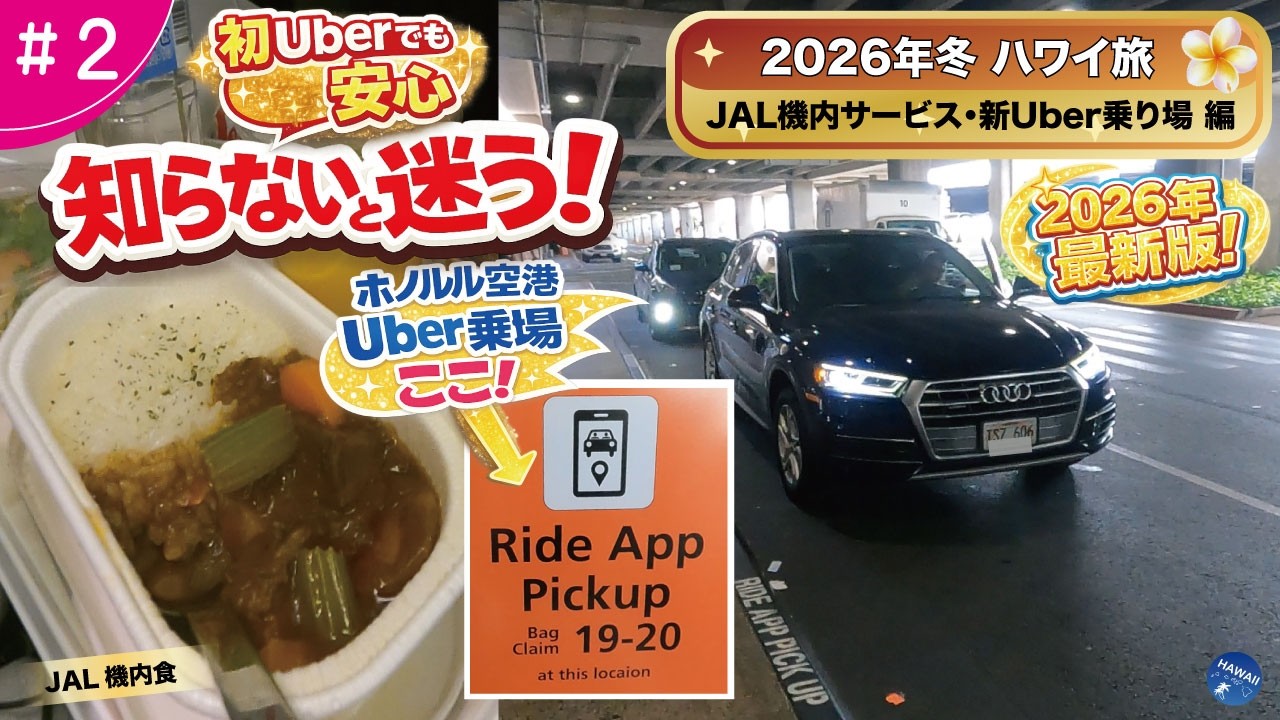 【迷わない‼️ホノルル空港Uber乗り場🚕】2026年最新版！新しい乗り場と行き方を現地解説｜JAL機内サービスからハワイ到着後のリアル動線🌴｜2026年冬ハワイ旅 #2 Uber Pickup