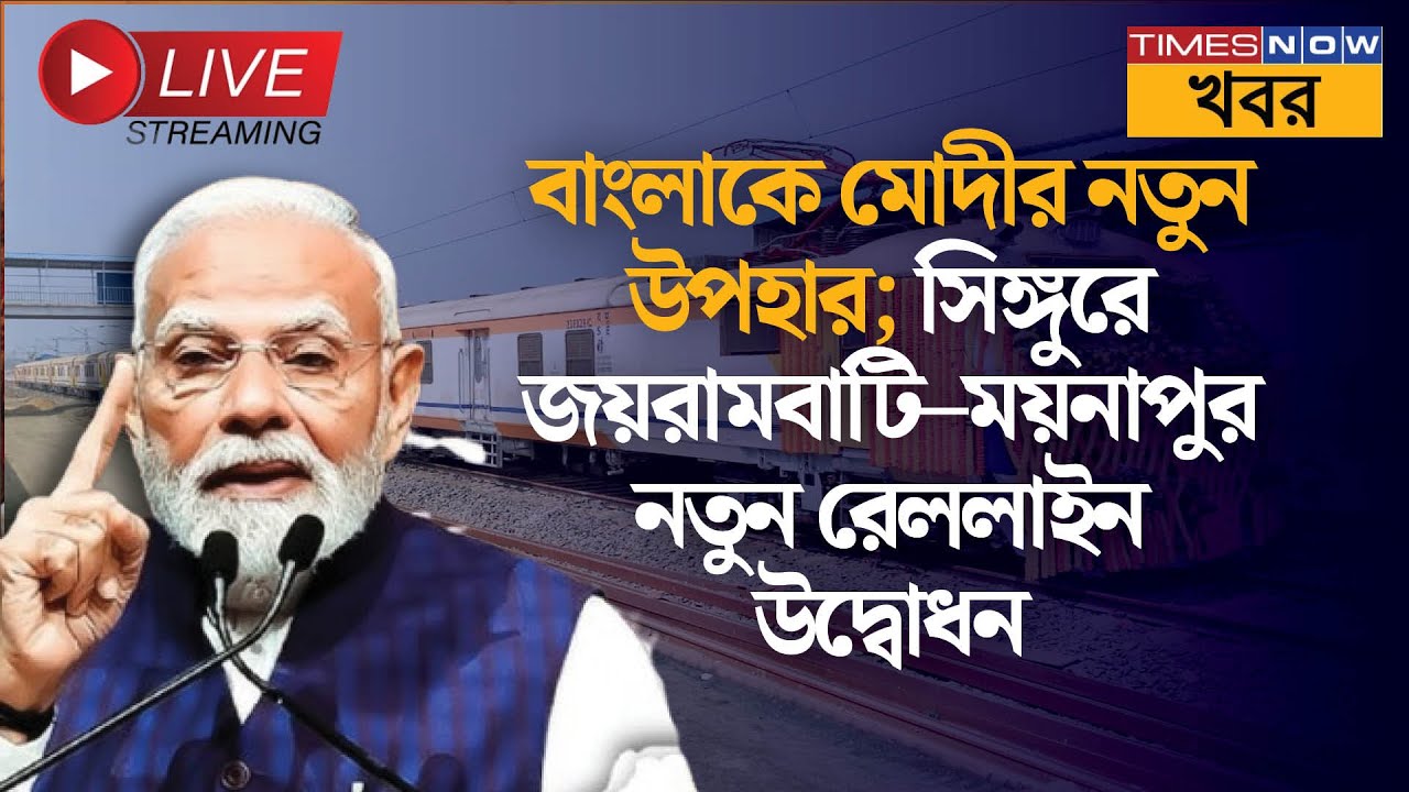 Live | Narendra Modi | জয়রামবাটি–ময়নাপুর নতুন রেললাইন উদ্বোধন | Train Flag Off | News