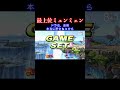 過去一ナメ腐っていやがった。#スマブラ #スマブラsp #ゴブリン