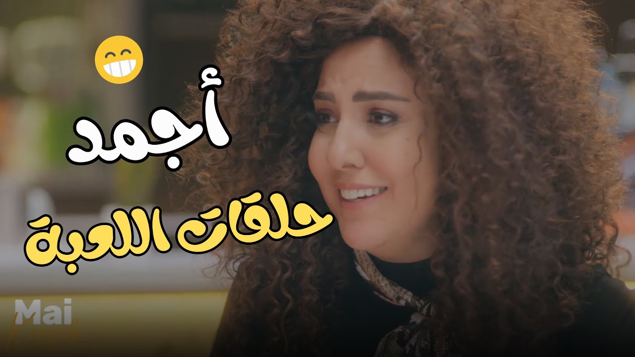 جمعنالكم أجمد حلقات اللعبة.. 3 ساعات من الضحك المتواصل😂🤣#اللعبة