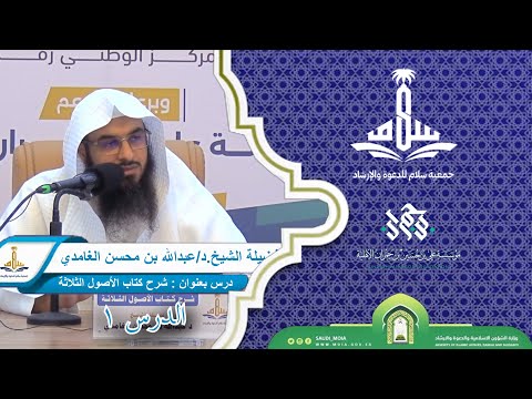 شرح كتاب الأصول الثلاثة الدرس الأول فضيلة الشيخ د عبدالله بن محسن الغامدي