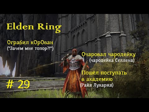 Видео: 29. ELDEN RING. Грабеж кОрОвана. Чародейка Селлена. Попытка поступить в академию