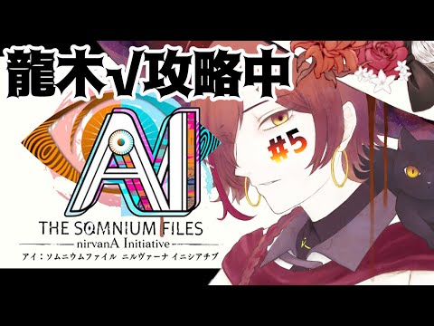 【初見さん歓迎/ニルヴァーナイニシアチブ】龍木√攻略完結編#5【楪千景】