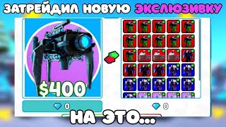 ✨Я ЗАТРЕЙДИЛ Новую ЭКСКЛЮЗИВКУ Upgraded Camera Spider на ЭТО... в Toilet Tower Defense!