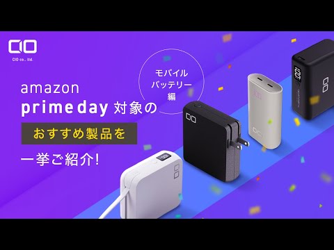 【モバイルバッテリーメーカーの本気】amazonプライムデー 2023 セール対象商品をCIO最安値でお得に！ベストセラー充電器や多機能モバイルバッテリーとケーブルが勢ぞろい！