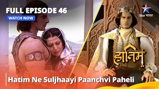 Full Episode - 46 || The Adventures Of Hatim || Hatim Ne Suljhaayi Paanchvi Paheli || #adventure