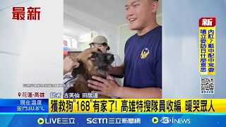 獲救狗'168'有家了! 高雄特搜隊員收編 暖哭眾人│記者 古芙仙 田居達 │新聞一把抓20251002│三立新聞台