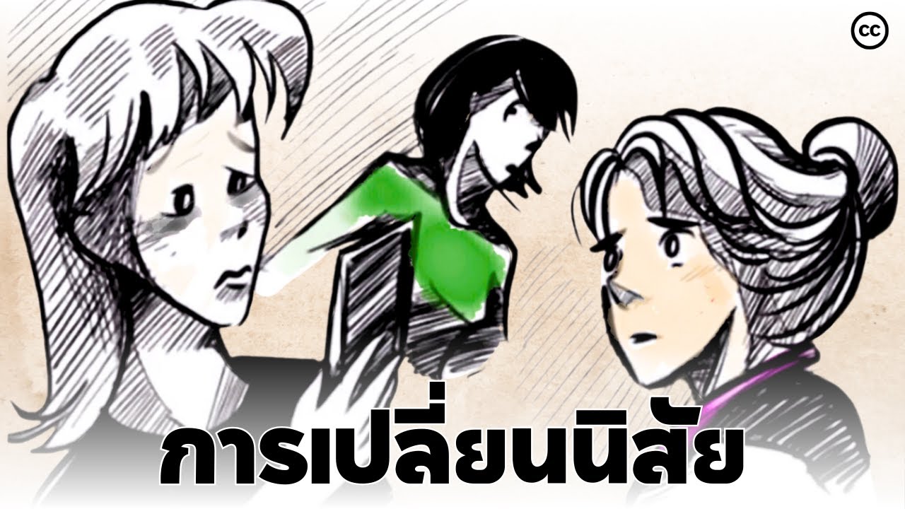 วิธีเปลี่ยนนิสัยเสียเพื่อการเป็นคุณที่ดีขึ้น