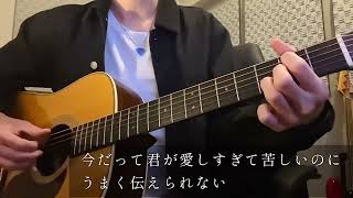 君を誰より愛してんのにな。/ ACE COLLECTION (弾き語り)