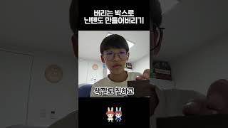 박스 재활용 닌텐도 미니어처 만들기 - 나다린TV