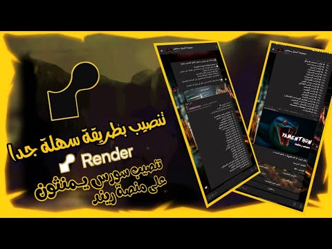 تنصيب سورس يمنثون على رندر مجانا تنصيب بدون تعقيد وبدون توقف تنصيب بطريقة سهله