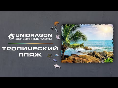Unidragon | Деревянный Пазл | Ocean | Тропический Пляж | Фигурный Пазл
