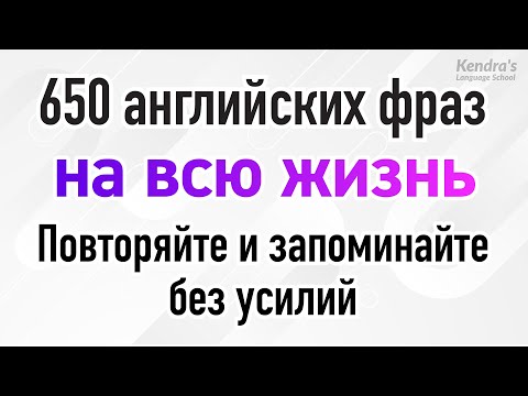 Видео: 650 английских фраз на всю жизнь: Повторяйте и запоминайте без усилий