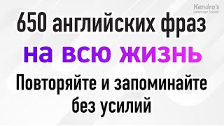 650 английских фраз на всю жизнь: Повторяйте и запоминайте без усилий